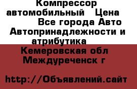 Компрессор автомобильный › Цена ­ 13 000 - Все города Авто » Автопринадлежности и атрибутика   . Кемеровская обл.,Междуреченск г.